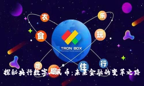 探秘央行数字人民币：未来金融的变革之路