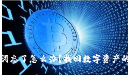 钱包助记词忘了怎么办？找回数字资产的实用指南