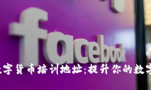 探索成都数字货币培训地址：提升你的数字资产技能！