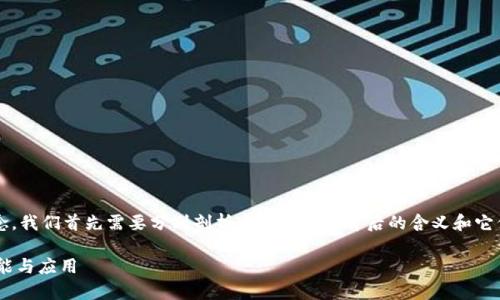 要了解“tpwallet”和“U”这两个概念，我们首先需要分别剖析这两个术语背后的含义和它们在区块链和加密货币领域的角色。

### 深度解析tpwallet与U的功能与应用
