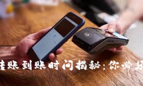 以太坊钱包转账到账时间揭秘：你必须知道的细节！