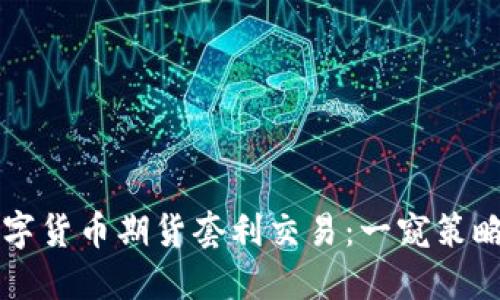 掌握数字货币期货套利交易：一窥策略与技巧