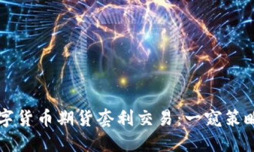掌握数字货币期货套利交易：一窥策略与技巧