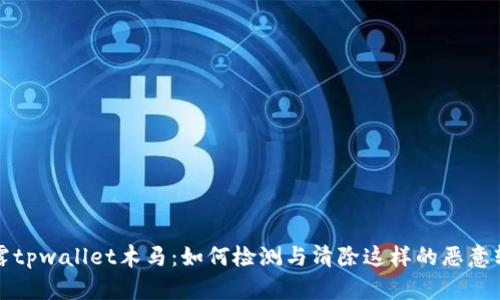 揭露tpwallet木马：如何检测与清除这样的恶意软件