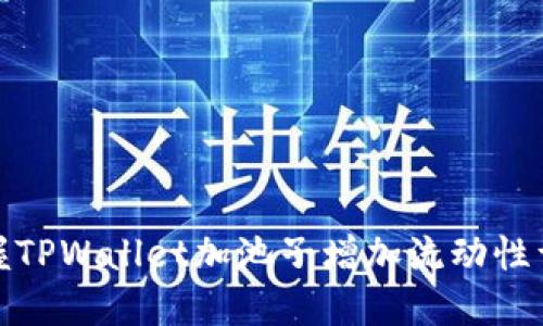 快速掌握TPWallet加池子增加流动性详细步骤