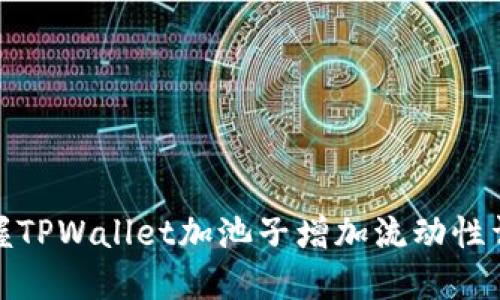 快速掌握TPWallet加池子增加流动性详细步骤