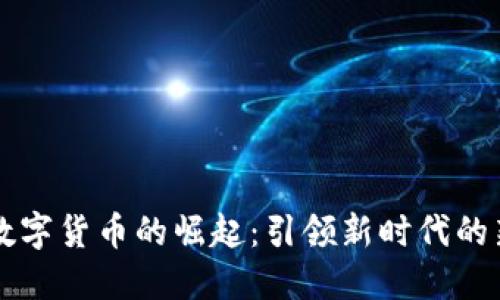 探索数字货币的崛起：引领新时代的新风口