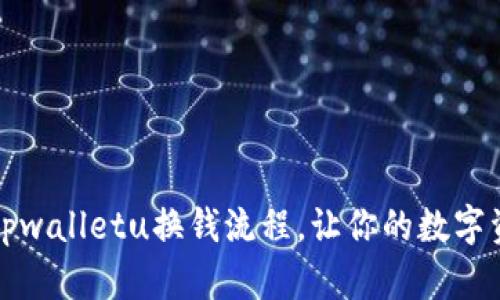 轻松掌握tpwalletu换钱流程，让你的数字资产更灵活