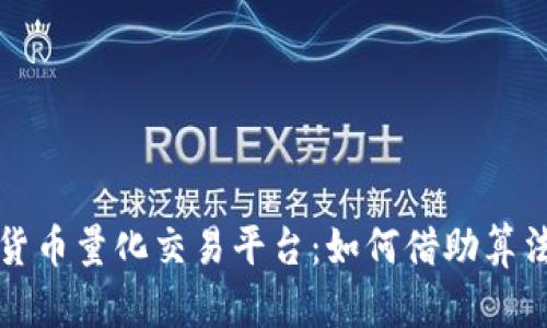 揭秘数字货币量化交易平台：如何借助算法智能投资