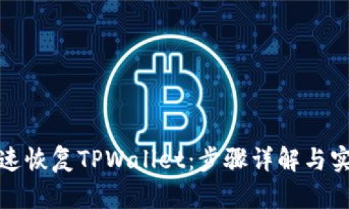 如何快速恢复TPWallet：步骤详解与实用技巧