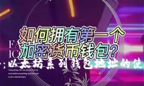 全面揭秘：以太坊系列钱包地址的使用与管理