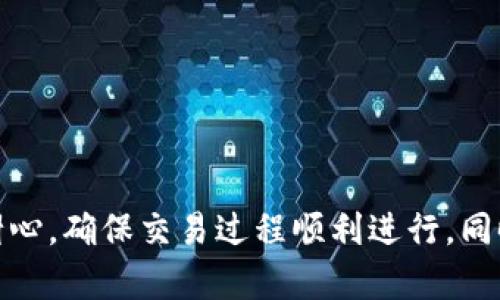   如何在TPWallet上顺利卖出数字货币 / 

 guanjianci TPWallet, 数字货币交易, 卖出方法, 钱包操作, 加密货币 /guanjianci 

引言
随着区块链技术的发展，越来越多的人开始接触数字货币，TPWallet作为一种常用的数字货币钱包受到许多用户的青睐。然而，在实践中，有用户遇到了在TPWallet上无法顺利卖出币的问题。这不仅让人感到困惑，还可能造成资产的闲置。如果你也面临这种情况，别担心！接下来，我们将详细探讨在TPWallet上卖出币的各种方法和常见问题，帮助你顺利完成交易。

一、了解TPWallet及其功能
TPWallet是一款去中心化的数字货币钱包，用户可以通过它安全地存储、管理和交易各种加密货币。TPWallet不仅支持多种数字货币，还为用户提供了便利的交换功能，允许用户在不同币种之间进行交易。许多用户选择TPWallet的原因正是因为它的安全性和易用性，不过，虽然操作相对简单，但很多人还是在卖出操作时遇到了一些困难。

二、为什么TPWallet上的币卖不出去？
在售卖数字货币的过程中，用户可能会遭遇各种问题，以下是一些常见原因：
ul
    listrong市场流动性不足：/strong在某些情况下，数字货币的市场流动性不足，可能导致用户无法以理想的价格卖出自己的币。/li
    listrong网络拥堵：/strong区块链网络的拥堵可能会导致交易延迟，用户在等待交易确认时可能会以为币无法卖出。/li
    listrong钱包功能限制：/strongTPWallet可能在某些情况下限制交易功能，例如账户异常或安全设置等。/li
    listrong操作失误：/strong有些用户可能不熟悉TPWallet的操作流程，容易在卖出时犯错。/li
    listrong平台故障：/strong偶尔，TPWallet的服务器可能会出现故障，这样也会导致交易无法进行。/li
/ul

三、如何在TPWallet上卖出币？
掌握正确的操作流程是顺利完成交易的关键。下面，我们将逐步讲解如何在TPWallet中卖出数字货币：

h4步骤1：打开TPWallet应用/h4
首先，确保你的手机上已经安装了TPWallet应用。接下来，打开应用并登录你的账户。如果你还没有账户，请先注册并进行身份验证。

h4步骤2：选择要卖出的币种/h4
登录成功后，进入“资产”页面，你会看到自己钱包中所有的币种。在这里，选择你想要卖出的数字货币。例如，如果你想卖出USDT，点击进入该币种的详细页面。

h4步骤3：选择“卖出”选项/h4
在币种页面，通常会有“买入”、“卖出”和“转账”的选项。选择“卖出”选项，接下来系统会要求你输入卖出的数量。请根据市场行情，合理设置你希望卖出的数量。

h4步骤4：设置价格和支付方式/h4
在输入数量后，你需要选择出售该数字货币的价格和支付方式。很多时候，TPWallet会给出实时的市场价格作为参考。你也可以选择“限价单”或“市场单”，根据自己的需求来决定。

h4步骤5：确认交易信息/h4
检查你的交易信息是否正确，包括币种、数量、价格以及支付方式等。如果一切都没问题，就可以点击“确认交易”按钮了。

h4步骤6：耐心等待交易确认/h4
一旦你确认交易，系统会进入处理阶段。这个时候，请耐心等待交易的确认。有可能需要几分钟到几个小时不等，具体时间视网络情况而定。

四、卖出后需要注意的事项
成功卖出币后，有几个事项也是值得注意的：
ul
    listrong查看交易记录：/strong在TPWallet中，你可以查看自己的交易记录，以确认交易是否成功完成。/li
    listrong管理资金：/strong卖出获得的资金需要妥善管理，建议及时转账到其他账户或者进行再投资。/li
    listrong提高安全性：/strong在进行交易时，始终保持账户的安全性，定期更改密码，并启用双重身份验证功能。/li
/ul

五、遇到问题时的解决方法
在卖出币的过程中，如果依然碰到一些问题，可以尝试以下方法：
ul
    listrong重启应用：/strong有时候，TPWallet可能会出现短暂的故障，重启应用可以解决云端的问题。/li
    listrong联系客户支持：/strong如果问题无法解决，建议直接联系TPWallet的客户支持，获取专业的帮助。/li
    listrong浏览社区论坛：/strong许多用户会在论坛上分享遇到的问题及解决方式，看看是否有人经历过类似的情况。/li
/ul

结尾
虽然在TPWallet上卖出数字货币的过程看似简单，但实际上却涉及了许多细节，尤其是对于新手用户来说。在买卖之前，务必了解市场行情，选择合适的时机来进行交易，保持耐心，确保交易过程顺利进行。同时，务必要保持警惕，加强安全防护措施，以避免因操作不当或安全问题带来的损失。希望这篇文章能够帮助你解决在TPWallet上的卖币困扰，顺利实现你的数字货币投资目标！