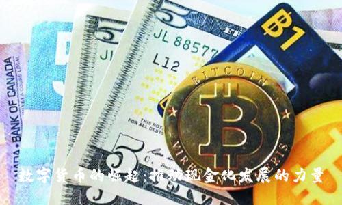 数字货币的崛起：推动现金化发展的力量