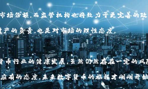   揭开数字货币首批运营牌照的神秘面纱：开启新金融时代的关键一步 / 

 guanjianci 数字货币, 运营牌照, 金融科技, 区块链, 投资机会 /guanjianci 

一、数字货币运营牌照的概念与重要性

近年来，数字货币在全球范围内掀起了一股热潮，尤其是比特币、以太坊等主流币种的影响力越来越大。越来越多的人开始关注数字货币的投资价值、技术基础和未来发展。不少国家也意识到数字货币的潜力和优势，纷纷开始制定相应的政策法规，来引导和规范市场。而数字货币运营牌照，正是其中一项重要的措施。

简单来说，数字货币运营牌照是指国家或地区相关机构根据一定的标准，对数字货币交易平台、钱包服务、矿业公司等相关企业授予的合法运营资格。这意味着获得牌照的企业可以合法进行数字货币的交易与相关服务，对投资者来说，它无疑是一个积极的信号。

二、首批运营牌照的颁发背景

随着数字货币市场的逐渐成熟，特别是在区块链技术的推动下，其应用场景越加丰富，吸引了大量投资者的关注。然而，数字货币市场的火热也伴随着诸多风险，包括投资风险、法律风险、诈骗问题等。因此，监管机构的介入，成为了市场健康发展的必要条件。

在这样的背景下，各国政府相继推出政策来规范数字货币市场。某些国家率先举办了数字货币交易的首批运营牌照颁发仪式，标志着这些国家在数字货币领域的监管步伐正在加快。获得首批运营牌照的企业，不仅可以增加市场的信任度，还能有效降低市场的潜在风险。

三、首批运营牌照如何影响市场

获得数字货币运营牌照的公司将能在合法的框架内开展相关业务，这对整个市场的生态系统是一个积极的推动。首先，牌照的发放会吸引更多参与者进入市场，特别是那些对数字货币有一定疑虑的传统投资者。在法律保障下，他们会更有信心进行投资，从而推动市场的进一步繁荣。

其次，合规运营可以减少诈骗和非法交易的机会。当市场内的参与者都在一个透明的环境中进行交易时，恶意行为的空间自然会缩小。这对于那些希望在这个领域建立长期投资基础的用户来说，是个很好的消息。

最后，牌照的发放还可能促进技术的进步与创新。在一个受监管的环境中，企业会更主动地改进自己的技术和服务，以满足监管要求，这将加速整个数字货币生态的成熟。

四、获得运营牌照的企业案例分析

我们来看看几家获得首批数字货币运营牌照的企业，其背后的故事和运营模式。以某国的一家知名数字货币交易所为例，这家交易所成立于几年之前，一开始仅是一个小型项目，随着市场热度的提升，它也逐步扩张。

在获得运营牌照之前，这家交易所已积累了相当的用户基础，然而，牌照的获取无疑让它在市场上更具竞争力。通过合法合规的闪电交易、高效的提现服务及多终端支持等优势，该交易所迅速吸引了大批用户，日成交量直线攀升。

不仅如此，为了获得牌照，该交易所还建立了完善的合规审查和反洗钱机制，这些措施不仅顺利通过了监管机构的审核，而且也赢得了用户的信赖。客户在使用平台时，没有再遭遇以往的种种问题，反而感受到更加安全和快速的交易体验。

五、未来数字货币市场的展望

从目前的趋势来看，数字货币运营牌照的颁发将成为未来数字货币市场的重要一环。越来越多的企业希望通过合法合规的途径来获得市场份额，而监管机构也将致力于更完善的政策与法规，为这一新兴市场创造有利的环境。

当然，对于投资者来说，随着越来越多的企业获得运营牌照，必须保持警惕，合理配置自己的投资组合，避免盲目跟风。这不仅是对自身财产的负责，也是对市场的理性态度。

六、总结

总的来说，数字货币首批运营牌照的颁发是一次具有里程碑意义的举措，它不仅有助于维护市场稳定，保护投资者权益，还有助于数字货币行业的健康发展。虽然仍然存在一定的风险与挑战，但随着合规化进程的深入推进，数字货币的未来将会更加光明。

我们可以预见，这个新兴的金融领域必然会带来更多的创新与机会。在这个过程当中，保持好奇心，持续关注市场动态，才是每位投资者应有的态度。未来数字货币的旅程才刚刚开始，精彩依然在后头。