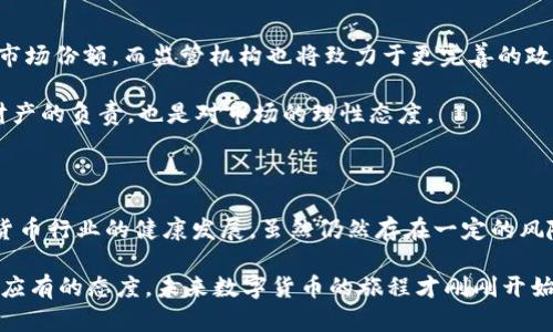   揭开数字货币首批运营牌照的神秘面纱：开启新金融时代的关键一步 / 

 guanjianci 数字货币, 运营牌照, 金融科技, 区块链, 投资机会 /guanjianci 

一、数字货币运营牌照的概念与重要性

近年来，数字货币在全球范围内掀起了一股热潮，尤其是比特币、以太坊等主流币种的影响力越来越大。越来越多的人开始关注数字货币的投资价值、技术基础和未来发展。不少国家也意识到数字货币的潜力和优势，纷纷开始制定相应的政策法规，来引导和规范市场。而数字货币运营牌照，正是其中一项重要的措施。

简单来说，数字货币运营牌照是指国家或地区相关机构根据一定的标准，对数字货币交易平台、钱包服务、矿业公司等相关企业授予的合法运营资格。这意味着获得牌照的企业可以合法进行数字货币的交易与相关服务，对投资者来说，它无疑是一个积极的信号。

二、首批运营牌照的颁发背景

随着数字货币市场的逐渐成熟，特别是在区块链技术的推动下，其应用场景越加丰富，吸引了大量投资者的关注。然而，数字货币市场的火热也伴随着诸多风险，包括投资风险、法律风险、诈骗问题等。因此，监管机构的介入，成为了市场健康发展的必要条件。

在这样的背景下，各国政府相继推出政策来规范数字货币市场。某些国家率先举办了数字货币交易的首批运营牌照颁发仪式，标志着这些国家在数字货币领域的监管步伐正在加快。获得首批运营牌照的企业，不仅可以增加市场的信任度，还能有效降低市场的潜在风险。

三、首批运营牌照如何影响市场

获得数字货币运营牌照的公司将能在合法的框架内开展相关业务，这对整个市场的生态系统是一个积极的推动。首先，牌照的发放会吸引更多参与者进入市场，特别是那些对数字货币有一定疑虑的传统投资者。在法律保障下，他们会更有信心进行投资，从而推动市场的进一步繁荣。

其次，合规运营可以减少诈骗和非法交易的机会。当市场内的参与者都在一个透明的环境中进行交易时，恶意行为的空间自然会缩小。这对于那些希望在这个领域建立长期投资基础的用户来说，是个很好的消息。

最后，牌照的发放还可能促进技术的进步与创新。在一个受监管的环境中，企业会更主动地改进自己的技术和服务，以满足监管要求，这将加速整个数字货币生态的成熟。

四、获得运营牌照的企业案例分析

我们来看看几家获得首批数字货币运营牌照的企业，其背后的故事和运营模式。以某国的一家知名数字货币交易所为例，这家交易所成立于几年之前，一开始仅是一个小型项目，随着市场热度的提升，它也逐步扩张。

在获得运营牌照之前，这家交易所已积累了相当的用户基础，然而，牌照的获取无疑让它在市场上更具竞争力。通过合法合规的闪电交易、高效的提现服务及多终端支持等优势，该交易所迅速吸引了大批用户，日成交量直线攀升。

不仅如此，为了获得牌照，该交易所还建立了完善的合规审查和反洗钱机制，这些措施不仅顺利通过了监管机构的审核，而且也赢得了用户的信赖。客户在使用平台时，没有再遭遇以往的种种问题，反而感受到更加安全和快速的交易体验。

五、未来数字货币市场的展望

从目前的趋势来看，数字货币运营牌照的颁发将成为未来数字货币市场的重要一环。越来越多的企业希望通过合法合规的途径来获得市场份额，而监管机构也将致力于更完善的政策与法规，为这一新兴市场创造有利的环境。

当然，对于投资者来说，随着越来越多的企业获得运营牌照，必须保持警惕，合理配置自己的投资组合，避免盲目跟风。这不仅是对自身财产的负责，也是对市场的理性态度。

六、总结

总的来说，数字货币首批运营牌照的颁发是一次具有里程碑意义的举措，它不仅有助于维护市场稳定，保护投资者权益，还有助于数字货币行业的健康发展。虽然仍然存在一定的风险与挑战，但随着合规化进程的深入推进，数字货币的未来将会更加光明。

我们可以预见，这个新兴的金融领域必然会带来更多的创新与机会。在这个过程当中，保持好奇心，持续关注市场动态，才是每位投资者应有的态度。未来数字货币的旅程才刚刚开始，精彩依然在后头。