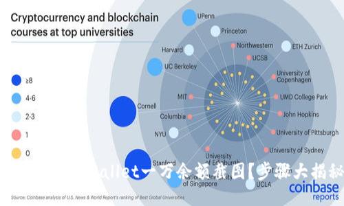 如何获取TPWallet一万余额截图？步骤大揭秘！