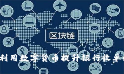 如何利用数字货币提升银行收单效率？
