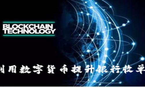 如何利用数字货币提升银行收单效率？