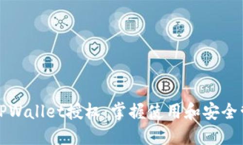 深入了解TPWallet授权：掌握使用和安全管理的技巧