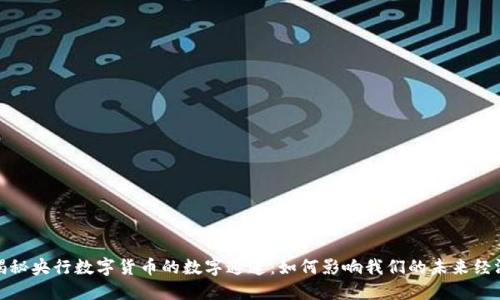 揭秘央行数字货币的数字通道：如何影响我们的未来经济