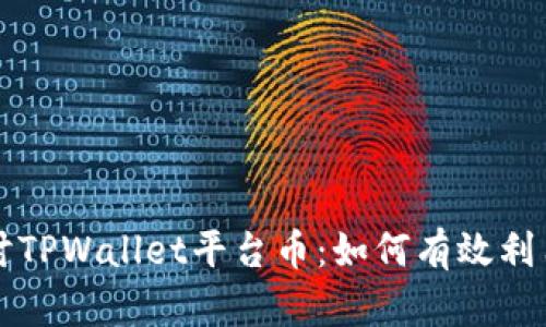 深入探讨TPWallet平台币：如何有效利用和投资