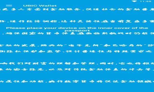央行数字货币的定位是什么？深入解析未来金融的变革

央行数字货币, 数字货币, 货币政策, 金融创新, 中央银行/guanjianci

随着科技的迅猛发展，数字货币这个词几乎成了金融界的热门话题。在这个热潮中，央行数字货币（Central Bank Digital Currency, CBDC）作为一种新兴的货币形式，逐渐引起了全球的关注。那么，央行数字货币究竟是什么？它的定位又是什么？本文将为你深入解析这一前沿话题。

一、央行数字货币的概念解析

央行数字货币，顾名思义，是由中央银行发行的数字货币。与传统的纸币和硬币不同，它是完全数字化的，意味着它会以电子的形式存在，任何硬件设备上均可存储和使用。它的设计旨在满足现代金融体系的需求，提升金融交易的效率，同时为消费者提供更便捷的支付手段。

不过，央行数字货币并不是简单的“电子钱包”或“移动支付”，它具有更为深远的意义。不同于商业银行发行的数字货币，央行数字货币是法律认可的货币，是国家信用的体现。因此，央行数字货币不仅仅是技术上的创新，也是货币制度的一部分，标志着国家对金融领域的进一步掌控。

二、央行数字货币的定位

那么，央行数字货币究竟扮演什么样的角色呢？其定位可以从多个方面来解析：

h41. 政府的数字化货币/h4

央行数字货币是国家货币的数字化表示。这意味着，它继承了法定货币的特征——如交换性、存储价值功能等。央行数字货币的引入，不仅能够提高货币的流通效率，还有助于完善金融体系，增强国家在货币政策中的调控能力。

h42. 反洗钱和金融监管的工具/h4

央行数字货币具备可追溯的特点，有助于打击洗钱和逃税等违法行为。通过数字货币的交易记录，监管机构能够更好地跟踪和监控资金的流动，从而打击不法行为，提高金融系统的透明度。

h43. 促进金融普惠/h4

在一些偏远地区或金融服务覆盖不足的区域，央行数字货币可以成为一种有效的金融工具。因为它不仅可以降低交易成本，还能让更多人享受到金融服务，促进社会的金融普惠，让每个人都能和现代金融体系接轨。

h44. 货币政策的新工具/h4

央行数字货币的普及为中央银行提供了更多的货币政策工具。通过对数字货币的发行和流通，中央银行能够更精准地调整货币供给，进行经济调控。这种灵活性在当前复杂多变的全球经济环境中尤为重要。

h45. 与私营部门竞争/h4

在数字货币的时代，私营部门金融科技企业也在发行自己的数字资产，央行数字货币的出台，实际上是为了加强与私营部门的竞争，确保国家的货币体系在面临新挑战时仍能保持稳定。央行数字货币的推出并不仅仅是为了跟随潮流，更是为了保障国家货币的安全性和有效性。

三、央行数字货币的全球发展态势

在全球范围内，许多国家和地区都在积极探索央行数字货币的应用。例如，中国的数字人民币已经在多个城市试点，努力推动数字金融的发展。瑞典的“电子克朗”和巴哈马的“沙洲币”也都在进行积极的试验，这些都表明，各国央行对数字货币的重视和关注。

然而，央行数字货币的推广并不是并行无事的，各国的政策、法规、技术环境都不同，造成了不同的进展速度。在这一过程中，如何平衡隐私保护和监管、设计普适性与特殊需求之间的关系，都是国家面临的挑战。

四、央行数字货币的未来展望

对于央行数字货币的未来发展，有着诸多的憧憬与猜测。数字货币无疑会改变我们的生活方式，从支付、借贷到投资，甚至可能会影响我们对财富的理解和管理。同时，它也将推动整体经济体制的变革，影响到国家间的货币关系、贸易及金融安全。

但我们也必须意识到，在这场数字货币的变革中，风险与挑战同样不容忽视。如技术故障可能导致的不便和损失，数字货币滥用带来的安全隐患，以及对传统金融体系的冲击等。只有在充分考虑这些问题的基础上，央行数字货币才能真正发挥其应有的作用。

结语

综上所述，央行数字货币的定位是复杂而多元的，它不仅是法律认可的货币形式，也是现代金融体系的重要组成部分。通过其独特的属性和功能，央行数字货币将促使金融领域的深刻变革，推动经济的进一步发展。不过，我们也不可忽视其中的挑战与风险，只有不断探索与创新，才能迎接新时代金融的到来。

我们期待着央行数字货币的未来，相信它将为我们的经济生活注入新的活力！