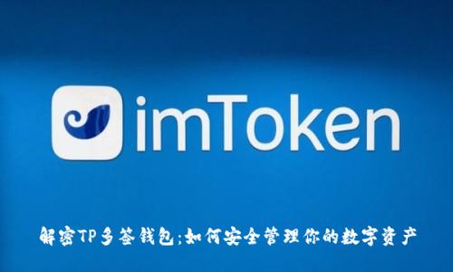 解密TP多签钱包：如何安全管理你的数字资产