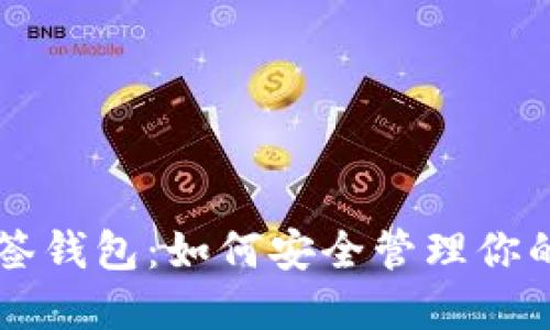 解密TP多签钱包：如何安全管理你的数字资产