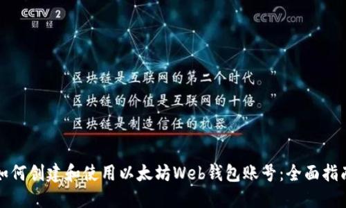 如何创建和使用以太坊Web钱包账号：全面指南