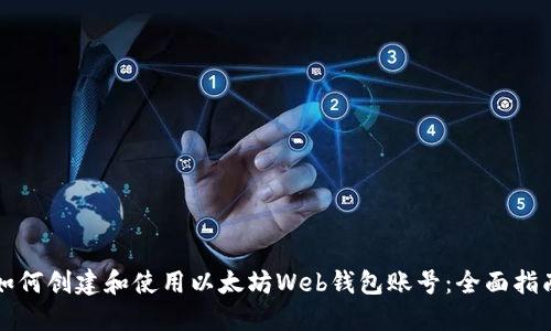 如何创建和使用以太坊Web钱包账号：全面指南