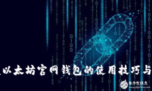 轻松掌握以太坊官网钱包的使用技巧与安全指南