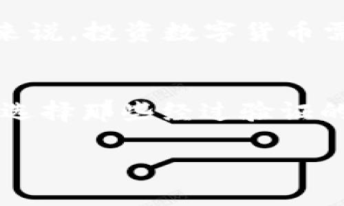 003040是数字货币吗？深入探索其背后的真相

数字货币,003040,虚拟货币,区块链,投资/guanjianci

引言
在这个快速变化的数字时代，数字货币已经变成了众多投资者和科技爱好者的重要话题。我们看到越来越多的数字货币被创造出来，它们在全世界的经济体系中扮演着越来越重要的角色。然而，面对这些新兴的数字货币，很多人对它们的性质和使用场景仍然存在疑问。003040这一数字在网络中引起了不少关注，但究竟它是不是一种数字货币呢？今天，我们就来探讨一下这个问题。

数字货币的基本概念
数字货币，顾名思义，是一种以数字形式存在的货币。它不同于传统的纸币和硬币，通常依托于区块链技术，具备去中心化、透明性和安全性等特征。最著名的数字货币是比特币（Bitcoin），诞生于2009年。随后，许多其他虚拟货币相继推出，例如以太坊（Ethereum）和莱特币（Litecoin）。这些数字货币可以用来进行在线交易、投资，甚至作为某些项目的融资工具。

003040是什么？
关于003040，不少人可能在某些平台上看到了它的提及，但要明确的是，003040并不是一个广为人知的数字货币或代币。实际上，这个数字在不同的上下文中可能有不同的含义。例如，在某些场合，它可能是金融市场中某种资产的代码，或者是某个项目的编号。但我们需要注意的是，003040并不符合通常数字货币的特征，它本身没有流通和交易的特性。

可交易数字货币的特征
如果我们想要更深入地了解数字货币，首先就要了解它们的特征。有效的数字货币具有以下几个方面：
ul
listrong分散性：/strong大多数数字货币是去中心化的，没有单一机构控制，这样可以避免系统风险。/li
listrong匿名性：/strong用户在进行交易时可以保持相对的匿名性，保护个人信息。/li
listrong全球性：/strong可以随时随地进行交易，而不受地域限制。/li
listrong透明性：/strong交易记录在区块链上是公开的，任何人都可以查阅。/li
listrong可编程性：/strong一些数字货币如以太坊支持智能合约，可以用于复杂的交易和协议。/li
/ul

003040是否具备数字货币的属性？
如前所述，003040并没有显示出具备数字货币的特征。首先，它无法在交易所上进行交易，缺乏活跃的市场流通。其次，它没有公开的交易记录或项目支撑，没有使用者和接受者。因此，在使用和投资的显示上，它确实无法归类为数字货币。

如何分辨数字货币与其他资产？
对于普通投资者而言，区分数字货币与其他资产（如股票、债券或商品）至关重要。以下是一些分辨的方法：
ul
listrong查找交易平台：/strong 如果某个数字资产在主要的加密货币交易所上可以交易，那么它更可能是数字货币。/li
listrong考量白皮书：/strong 大多数数字货币都会发布白皮书，说明其概念、技术和发展方向。如果003040没有相关的白皮书支持，那它的合法性就值得怀疑。/li
listrong社区支持：/strong好的数字货币通常会有强大的社区和开发者支持。如果003040缺乏用户基础和活跃的社区，投资风险显然更高。/li
/ul

投资数字货币的风险与机遇
数字货币市场的发展飞速，吸引了无数投资者。然而，随之而来的风险也不容忽视。首先，市场波动性极大，价格随时可能大幅上下波动。其次，由于监管环境尚不完善，投资者容易受到诈骗和欺诈的侵害。此外，某些数字货币可能因为技术问题或市场认知不足，导致价值崩塌。

然而，数字货币也充满了机遇。随着区块链技术的不断成熟，越来越多的企业和个人开始接受数字货币作为支付方式。投资者如果能选择潜力大的项目，可能会获得可观的回报。总的来说，投资数字货币需要谨慎，确保您了解自己的投资并做好相应的风险管理。

总结
003040并不是一种数字货币。尽管它在某些场合下可能被提及，但其并不具备数字货币所需的流通性和市场支持。如果您对数字货币感兴趣，在投资的过程中一定要保持警惕，确保选择那些经过验证的项目，避免陷入不必要的投资陷阱。

希望通过以上内容，大家对003040及其与数字货币的关系有了更清晰的认识。记得在参与数字货币投资之前，充分了解市场的变化和相关信息，做到货比三家，谨慎投资。