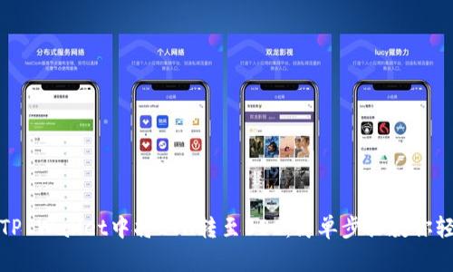 如何在TP Wallet中将ETH转至BSC：简单步骤教你轻松转换