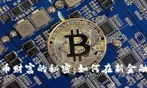 掌握数字货币财富的秘密：如何在新金融时代中获利