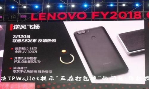 解决TPWallet提示“正在打包中”的问题：终极指南