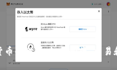 探索数字货币的世界：如何投资、交易和安全存储