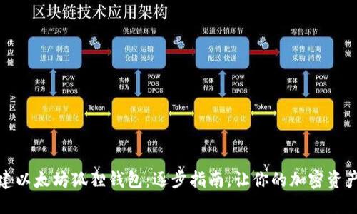 轻松创建以太坊狐狸钱包：逐步指南，让你的加密资产更安全
