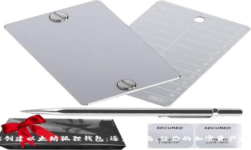 轻松创建以太坊狐狸钱包：逐步指南，让你的加密资产更安全