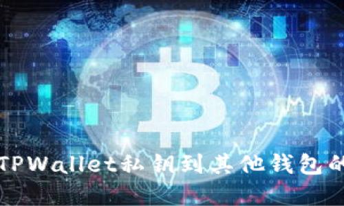 轻松导入TPWallet私钥到其他钱包的完整指南