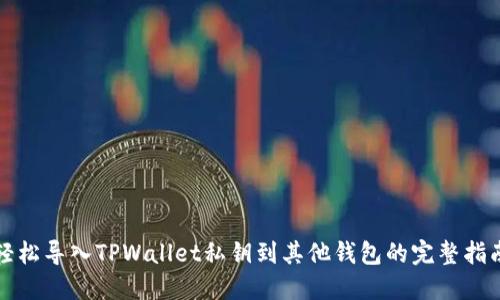 轻松导入TPWallet私钥到其他钱包的完整指南