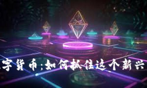 探索熊猫数字货币：如何抓住这个新兴市场的机遇