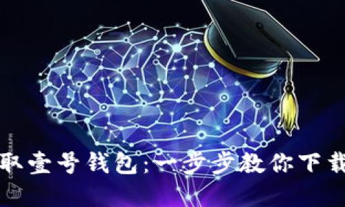 轻松获取壹号钱包：一步步教你下载和安装