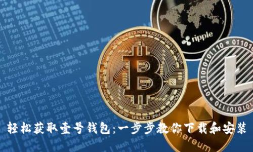 轻松获取壹号钱包：一步步教你下载和安装
