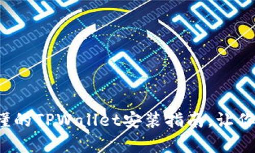 : 简单易懂的TPWallet安装指南，让你快速上手！