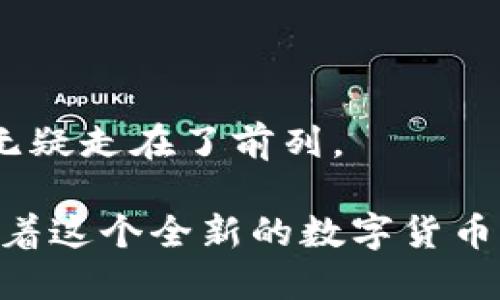   深入探索GTK数字货币的崛起与未来潜力 / 
 guanjianci 数字货币, GTK, 区块链, 投资, 加密货币 /guanjianci 

数字货币的浪潮：GTK如何崭露头角？

随着数字货币的热潮席卷全球，各类新兴货币层出不穷。其中，GTK数字货币逐渐引起了投资者和技术爱好者的关注。这种现象的背后，不仅仅是数字货币本身的技术基础和经济学理论，更是一个时代变革的缩影，我们正处于一个数字化加速发展的时代。

GTK的基本概念与特点

GTK（一般可以理解为某个具体的数字货币）是一种基于区块链技术的加密货币。它的出现旨在解决传统货币在透明性、安全性和跨境交易高效性上的不足。GTK的最大特征在于其去中心化的性质，这意味着无论是发行、流通还是交易，都不再依赖第三方机构，高度的透明性和安全性使得用户之间的交易更加信任。

GTK设计得也相对易于使用，用户界面友好，即使对于数字货币新手来说，也能很快上手。此外，GTK通过创新性的共识机制和智能合约功能，为用户提供了更多的使用场景，比如去中心化金融（DeFi）、非同质化代币（NFT）等。这一切都为GTK注入了生机与活力，逐渐赢得了市场份额。

GTK背后的技术架构

GTK所采用的区块链技术，兼顾了效率和安全性。其区块大小和出块时间的设计，使得网络能够承载更多交易，处理速度也相对较快。这也降低了用户在进行交易时的等待时间，提高了交易体验。

值得注意的是，GTK不仅仅是一种数字货币，它还支持智能合约的功能。这意味着开发者可以在GTK区块链上创建各种应用程序，丰富了整个生态系统的内容。这样的技术底蕴无疑增强了GTK未来的发展潜力。

GTK的市场表现与投资潜力

自GTK进入市场以来，其价格波动幅度较大，这种波动性使它成为投机者的眼中钉。然而，背后却也反映出市场对GTK认可度与信心的增强。根据一些市场分析，GTK在未来几年中具备良好的增值空间。投资者们对于GTK的未来表现充满期待，尤其是在数字货币普及的背景下，GTK将被更多的人所接受。

用户的选择：GTK与其他数字货币的对比

与比特币、以太坊等老牌数字货币相比，GTK虽定位相对较新，但在某些方面却有其独特的优势。比如，虽然比特币是第一代数字货币，但其技术已显得有些滞后；而以太坊则因其智能合约的应用被广泛关注，但网络的拥堵问题却让不少开发者心生畏惧。而GTK凭借着相对的技术架构与优秀的共识机制，从而赢得了开发者与用户的青睐。

GTK未来的挑战与机遇

当然，GTK在发展的同时，也面临着许多挑战。首先是市场竞争的压力，随着越来越多的数字货币进入市场，如何突围而出，是GTK需要思考的问题。其次，监管政策的变化也是不容忽视的因素，特别是在不同国家和地区，政府对数字货币的态度截然不同，这无疑会影响GTK的推广与接受度。

然而，挑战往往伴随着机遇。以用户的需求为导向，GTK可以不断完善自身的技术与应用场景，潜力可期。此外，提供更优质的用户体验、构建活跃的社区氛围，以及与其他行业的结合，都是GTK拓展市场的可行路径。只要GTK始终关注市场动态，把握趋势，就一定能迎来更光明的未来。

结论：GTK数字货币的价值与愿景

通过对GTK数字货币的分析，我们能够看到，它不仅仅是一种交易媒介，更是一种创新理念的体现。数字货币的本质在于重塑传统金融体系，GTK在这一领域无疑走在了前列。

总的来说，GTK数字货币所代表的，不仅是一种金融工具，更是一种未来的生活方式。随着技术的发展与应用的不断深入，GTK的未来将会更加辉煌。我们期待着这个全新的数字货币能够为更多人带来便捷与价值，同时也能够推动整个金融体系的变革。