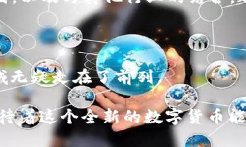   深入探索GTK数字货币的崛起与未来潜力 / 
 guanjianci 数字货币, GTK, 区块链, 投资, 加密货币 /guanjianci 

数字货币的浪潮：GTK如何崭露头角？

随着数字货币的热潮席卷全球，各类新兴货币层出不穷。其中，GTK数字货币逐渐引起了投资者和技术爱好者的关注。这种现象的背后，不仅仅是数字货币本身的技术基础和经济学理论，更是一个时代变革的缩影，我们正处于一个数字化加速发展的时代。

GTK的基本概念与特点

GTK（一般可以理解为某个具体的数字货币）是一种基于区块链技术的加密货币。它的出现旨在解决传统货币在透明性、安全性和跨境交易高效性上的不足。GTK的最大特征在于其去中心化的性质，这意味着无论是发行、流通还是交易，都不再依赖第三方机构，高度的透明性和安全性使得用户之间的交易更加信任。

GTK设计得也相对易于使用，用户界面友好，即使对于数字货币新手来说，也能很快上手。此外，GTK通过创新性的共识机制和智能合约功能，为用户提供了更多的使用场景，比如去中心化金融（DeFi）、非同质化代币（NFT）等。这一切都为GTK注入了生机与活力，逐渐赢得了市场份额。

GTK背后的技术架构

GTK所采用的区块链技术，兼顾了效率和安全性。其区块大小和出块时间的设计，使得网络能够承载更多交易，处理速度也相对较快。这也降低了用户在进行交易时的等待时间，提高了交易体验。

值得注意的是，GTK不仅仅是一种数字货币，它还支持智能合约的功能。这意味着开发者可以在GTK区块链上创建各种应用程序，丰富了整个生态系统的内容。这样的技术底蕴无疑增强了GTK未来的发展潜力。

GTK的市场表现与投资潜力

自GTK进入市场以来，其价格波动幅度较大，这种波动性使它成为投机者的眼中钉。然而，背后却也反映出市场对GTK认可度与信心的增强。根据一些市场分析，GTK在未来几年中具备良好的增值空间。投资者们对于GTK的未来表现充满期待，尤其是在数字货币普及的背景下，GTK将被更多的人所接受。

用户的选择：GTK与其他数字货币的对比

与比特币、以太坊等老牌数字货币相比，GTK虽定位相对较新，但在某些方面却有其独特的优势。比如，虽然比特币是第一代数字货币，但其技术已显得有些滞后；而以太坊则因其智能合约的应用被广泛关注，但网络的拥堵问题却让不少开发者心生畏惧。而GTK凭借着相对的技术架构与优秀的共识机制，从而赢得了开发者与用户的青睐。

GTK未来的挑战与机遇

当然，GTK在发展的同时，也面临着许多挑战。首先是市场竞争的压力，随着越来越多的数字货币进入市场，如何突围而出，是GTK需要思考的问题。其次，监管政策的变化也是不容忽视的因素，特别是在不同国家和地区，政府对数字货币的态度截然不同，这无疑会影响GTK的推广与接受度。

然而，挑战往往伴随着机遇。以用户的需求为导向，GTK可以不断完善自身的技术与应用场景，潜力可期。此外，提供更优质的用户体验、构建活跃的社区氛围，以及与其他行业的结合，都是GTK拓展市场的可行路径。只要GTK始终关注市场动态，把握趋势，就一定能迎来更光明的未来。

结论：GTK数字货币的价值与愿景

通过对GTK数字货币的分析，我们能够看到，它不仅仅是一种交易媒介，更是一种创新理念的体现。数字货币的本质在于重塑传统金融体系，GTK在这一领域无疑走在了前列。

总的来说，GTK数字货币所代表的，不仅是一种金融工具，更是一种未来的生活方式。随着技术的发展与应用的不断深入，GTK的未来将会更加辉煌。我们期待着这个全新的数字货币能够为更多人带来便捷与价值，同时也能够推动整个金融体系的变革。