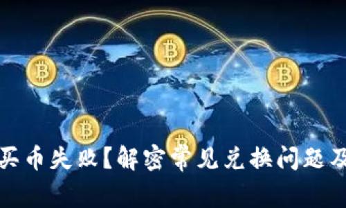 tpwallet买币失败？解密常见兑换问题及解决方案