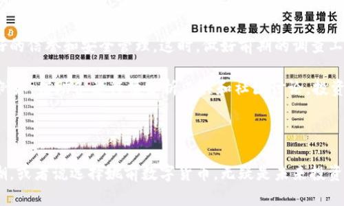 姚前数字货币：颠覆传统金融的未来之路

数字货币,姚前,区块链,未来金融,投资机会/guanjianci

引言：数字货币的崛起

伴随着科技的迅猛发展，数字货币这一新兴领域正在引领一场新的金融革命。姚前作为数字货币的先锋之一，无疑在其中扮演着重要的角色。对于很多人来说，数字货币不仅仅是一个投资的机会，更是一种新的生活方式的象征。让我们一起深入探讨姚前数字货币的背景、优势以及未来的发展潜力。

姚前数字货币的基本概念

姚前数字货币是一种基于区块链技术的虚拟货币，它借助去中心化的特性，使得交易更为透明、安全。这与传统金融体系形成了鲜明的对比，后者往往受到各种中介机构的控制和影响。姚前数字货币的出现，为用户提供了更大的自主权和灵活性，让每一个参与者都能直接掌控自己的资产。

姚前数字货币的特点

首先，姚前数字货币的另一个显著优势是其交易的高效率。在传统金融系统中，跨国交易往往需要耗费大量时间和费用，而姚前数字货币则可以在短短几分钟内完成交易，极大地节省了时间与成本。同时，姚前数字货币不受地域限制，任何有网络连接的人都能够参与交易，这种开放性使得全球各地的用户都能受益。

其次，安全性也是姚前数字货币的一大卖点。由于采用了区块链技术，每一笔交易都是经过加密的，并且一旦进入区块链，便无法更改或删除。这意味着用户的资产在很大程度上得到了保护，减少了被黑客攻击或其他安全漏洞的风险。

投资姚前数字货币的优势

对于投资者而言，姚前数字货币提供了许多机会与选择。首先，由于数字货币市场的波动性较高，投资者能够从中获取丰厚的回报。这种高风险高收益的特性在不少新的投资者眼中显得格外诱人。通过适时的买入和卖出，聪明的投资者能够实现资产的快速增值。

不仅是短期投资者，许多长线投资者也开始关注姚前数字货币。随着传统金融机构不断地向数字货币领域靠拢，其潜在价值被越来越多的人认可。尤其是考虑到全球经济的不确定性，许多人开始将数字货币视为一种对冲风险的有效工具。

姚前数字货币的市场前景

说到市场前景，我们不得不提到数字货币在全球范围内的接受度正在逐渐提高。越来越多的商家和企业开始接受数字货币作为支付方式。一些国家甚至在考虑将其作为法定货币，这一切都为姚前数字货币的未来发展提供了理想的土壤。

此外，随着技术的不断进步，姚前数字货币的功能也在不断扩展。例如，不少姚前数字货币项目正在探索如何结合智能合约、去中心化金融（DeFi）等理念，以实现更加复杂的金融服务。这进一步增强了其作为未来金融工具的潜力。

如何安全地投资姚前数字货币

尽管姚前数字货币充满机会，但投资者在入场之前还是要做好充足的准备。首先，选择一个安全可靠的交易平台至关重要。市场上存在许多交易所，但并非所有平台都具备良好的信誉和安全管理。这时，做好前期的调查工作就显得非常重要，用户可以参考其他人的评价与反馈，确保选择的交易所能够安全地存储和交易数字货币。

其次，投资者应有清晰的投资策略。制定合理的资金分配、买入和卖出策略，可以有效降低投资风险。同时，保持对市场动态的密切关注也很重要，这有助于及时调整投资方向。例如，借助各类行情分析工具和社区讨论，投资者能够获得更准确的信息。

结论：姚前数字货币带来的新机遇

总的来说，姚前数字货币为用户们打开了一扇全新的大门，它的出现不仅改变了投资的方式，更是重新定义了我们对财富的理解。在这个快速发展的时代，拥抱数字货币的浪潮，或者说选择姚前数字货币，无疑是未来投资的一种新选择。记得，无论选择什么，都要保持理性，谨慎行事。数字货币的世界虽然充满机遇，但同样潜藏着风险，只有充分了解并做好准备，才能在这个领域中立于不败之地。