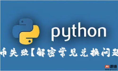 tpwallet买币失败？解密常见兑换问题及解决方案