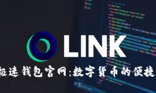 探索极速钱包官网：数字货币的便捷之旅！